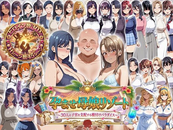 孕ませ母娘リゾート 〜30人の子宮を支配する種付けパラダイス〜