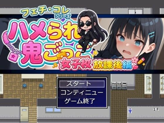 ハメられ鬼ごっこ  女子校放課後編 サンプル7ページ目
