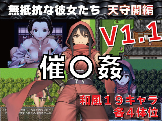 催〇姦  無抵抗な彼女たち  天守閣編