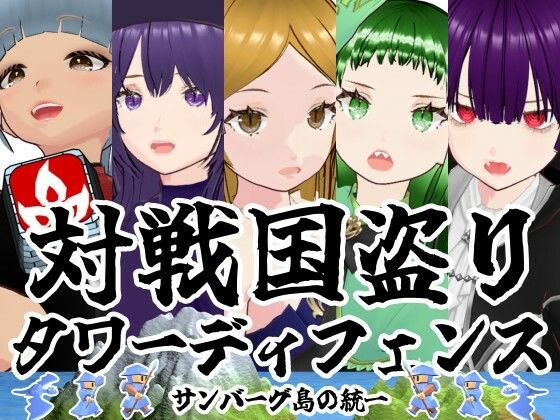 対戦国盗りタワーディフェンス  サンバーグ島の統一