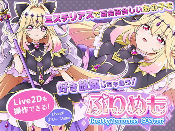 【Live2Dを操作】ぷりめも Pretty Memories CASver