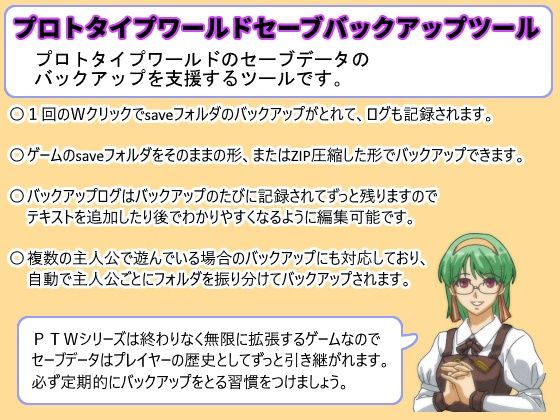 プロトタイプワールドセーブバックアップツール