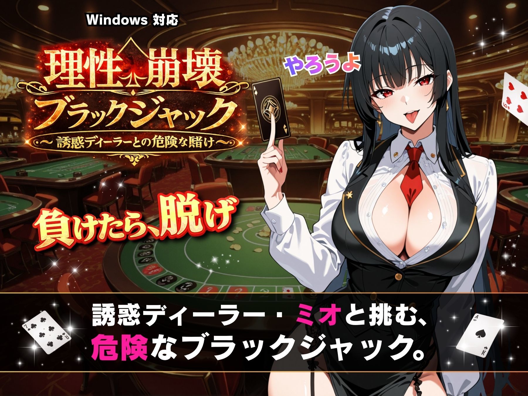 理性崩壊ブラックジャック 〜誘惑ディーラーとの危険な賭け〜 サンプル1ページ目
