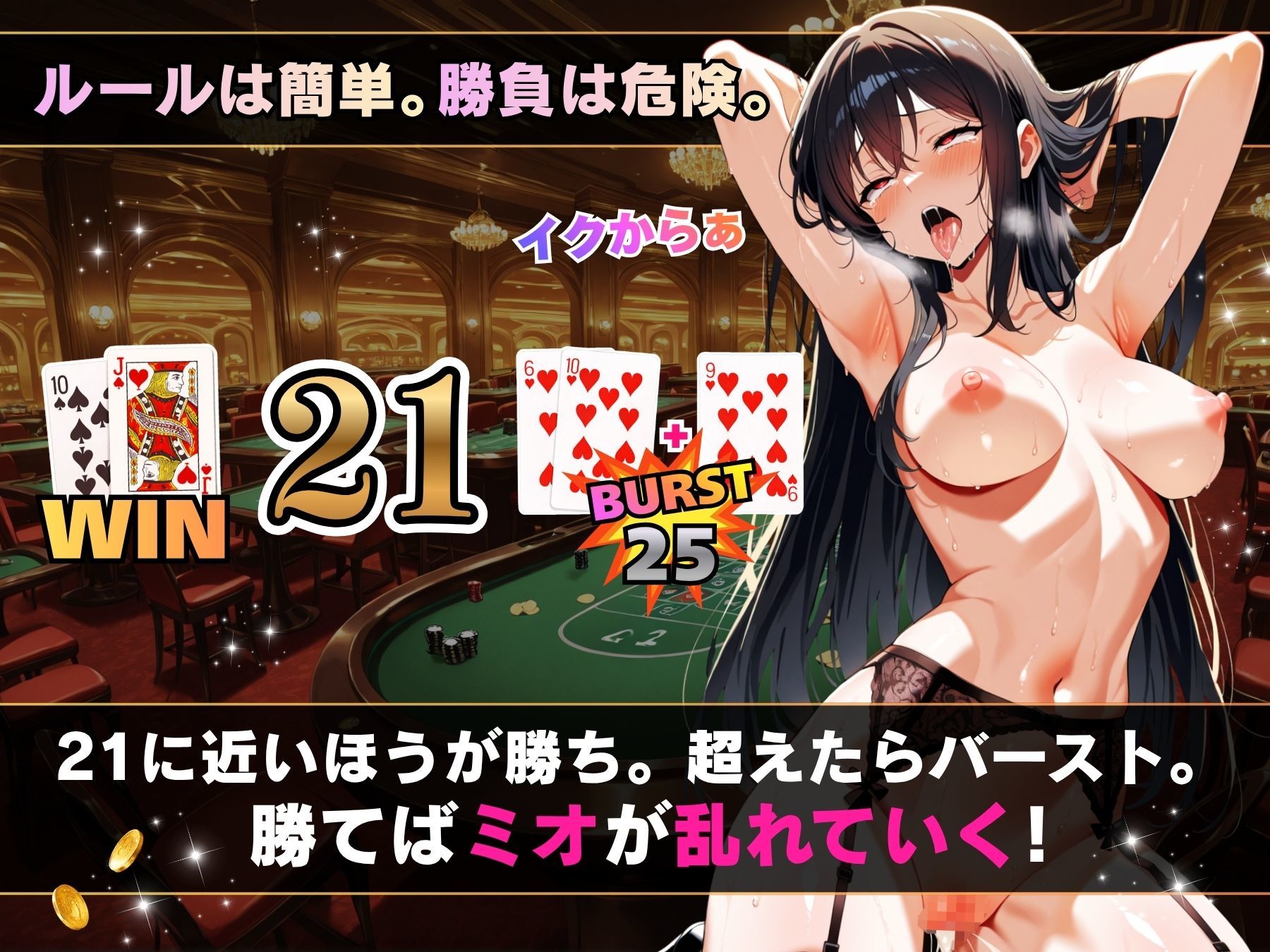 理性崩壊ブラックジャック 〜誘惑ディーラーとの危険な賭け〜 サンプル3ページ目