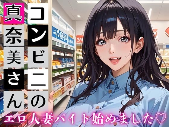 コンビニの真奈美さん〜エロ人妻バイト始めました★〜