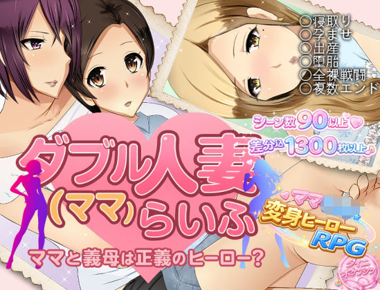 ダブル人妻（ママ）らいふ