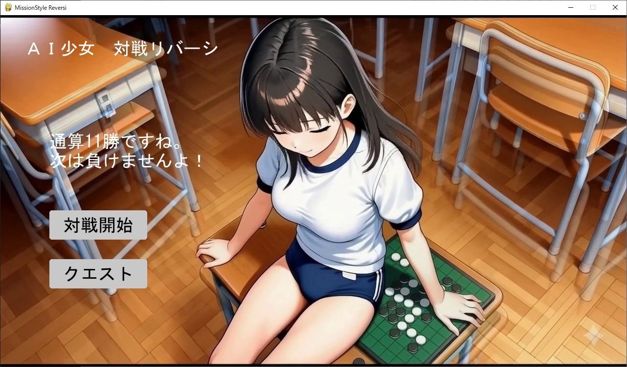 AI少女 対戦リバーシ〜動く彼女と対局してくれませんか〜 サンプル1ページ目