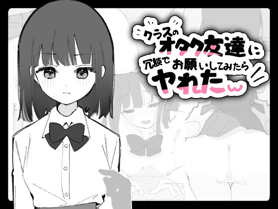 クラスのオタク友達に冗談でお願いしてみたらヤれたw