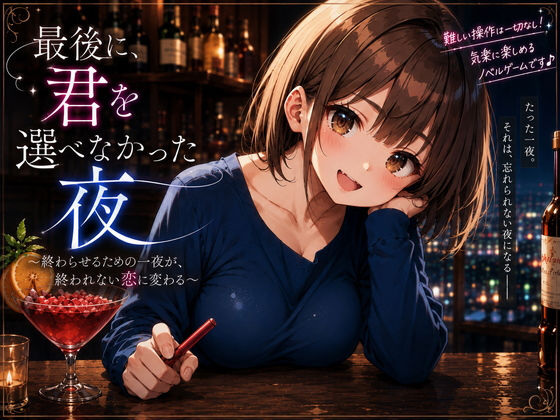 最後に、君を選べなかった夜〜終わらせるための一夜が、終われない恋に変わる〜