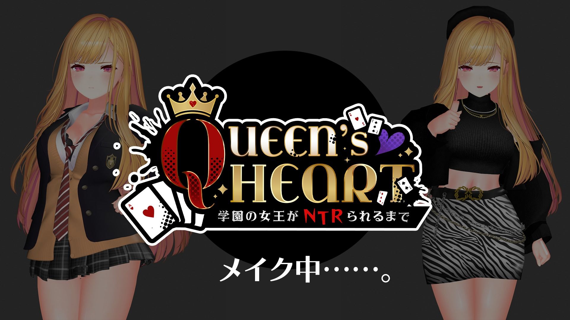 【CV:柚木つばめ】QUEEN’s HEART 〜学園の女王がNTRられるまで〜 サンプル1ページ目