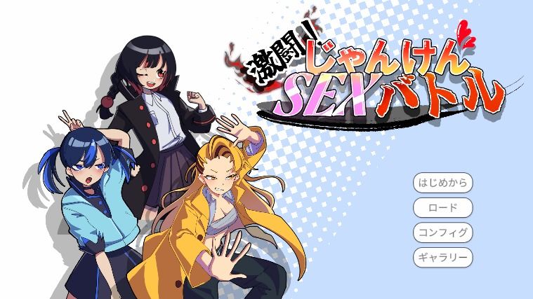 激闘！じゃんけんSEXバトル サンプル4ページ目