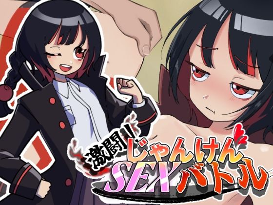 激闘！じゃんけんSEXバトル