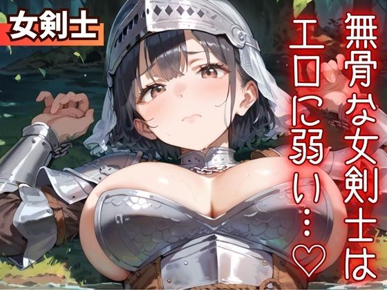 無骨な女剣士は、エロに弱い…（はーと）