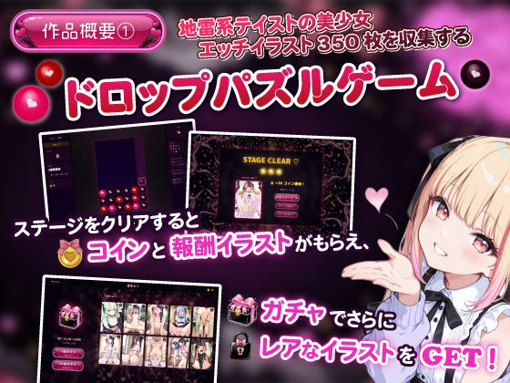 地雷系ハートドロップ 〜エッチなイラスト収集ゲーム〜 サンプル1ページ目