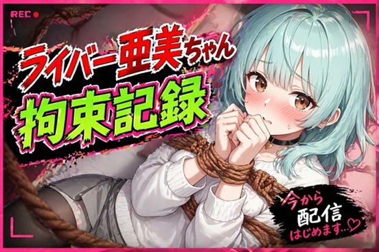 ライバー亜美ちゃん 拘束記録 サンプル1ページ目