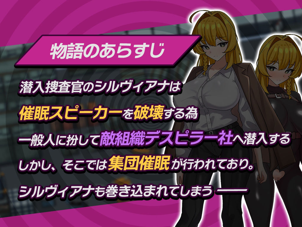 潜入捜査官シルヴィアナ 催○にかかったフリがバレそうです… サンプル1ページ目