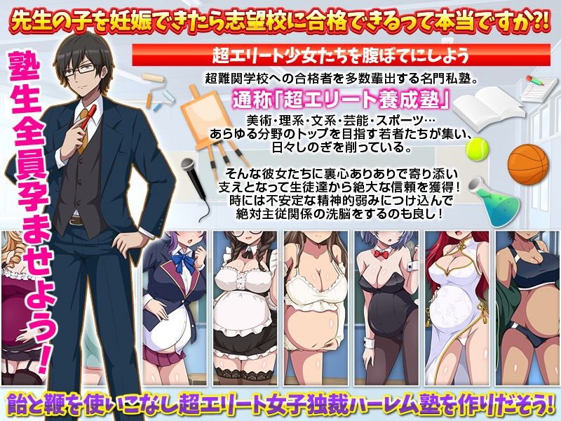 難関突破！超エリート妊娠塾   ぼて腹エリート育成SLG サンプル1ページ目