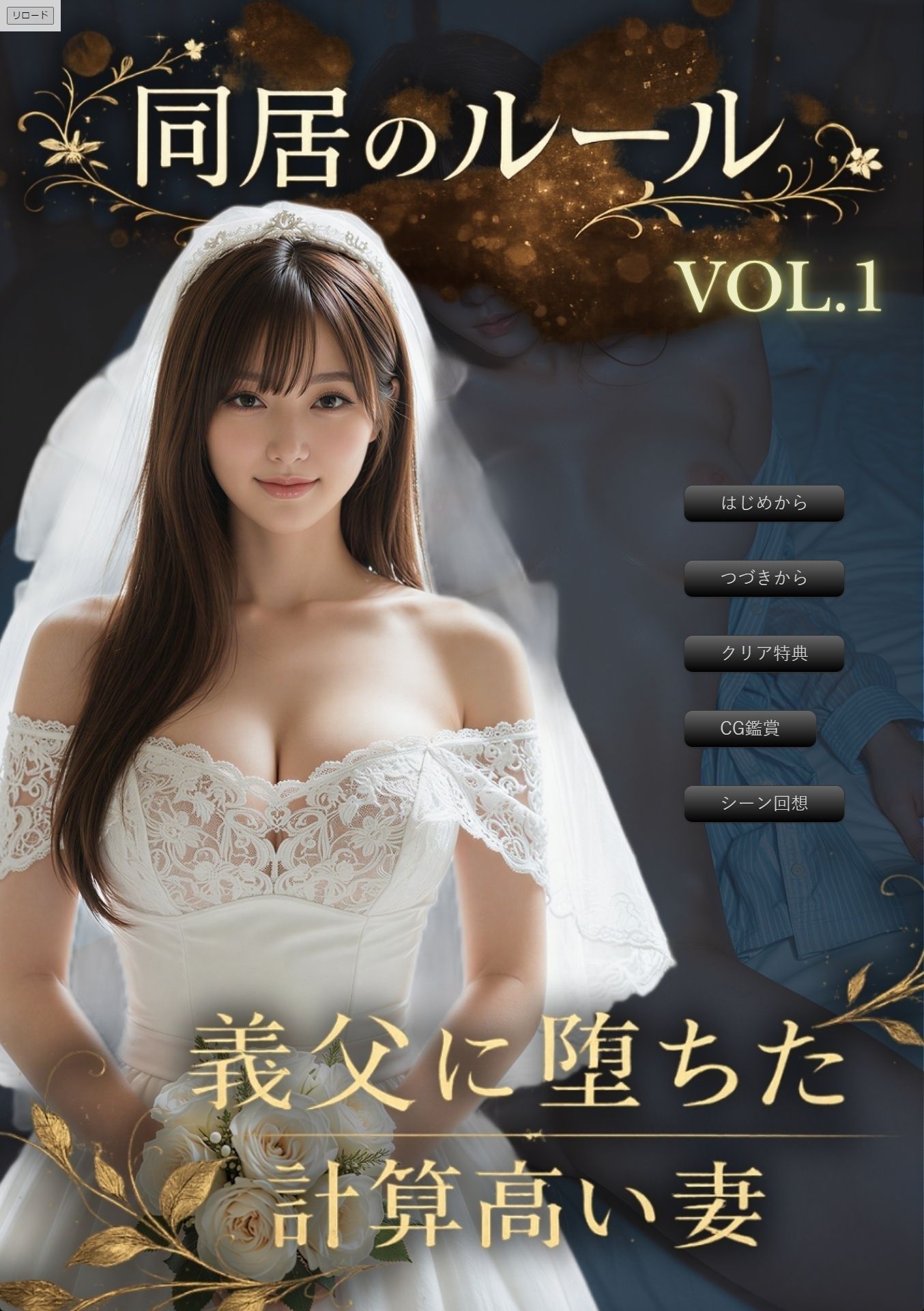同居のルール ―義父に堕ちた計算高い妻―＜ノベルゲーム＞（実写系） サンプル1ページ目