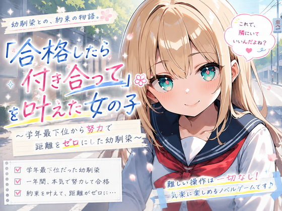「合格したら付き合って」を叶えた女の子 〜学年最下位から努力で距離をゼロにした幼馴染〜