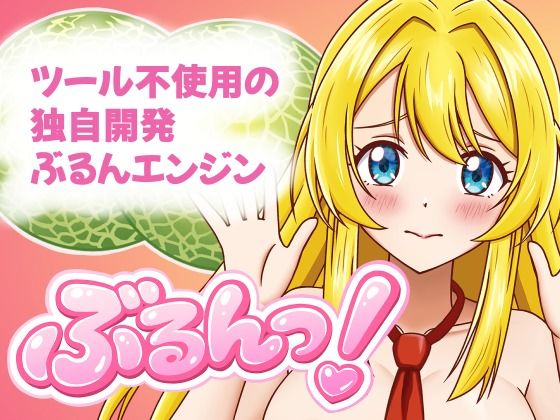 ぶるんっ！