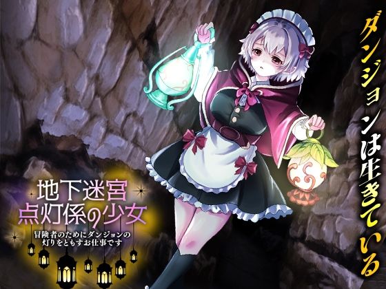 地下迷宮 点灯係の少女  〜冒険者のためにダンジョンの灯りをともすお仕事です〜