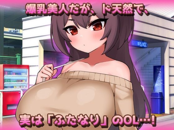 【Android版】爆乳ふたなり〜美人ペニスOLが通勤電車で朝立ちオチンポを痴●されちゃう！〜オナニー用ミニゲーム サンプル1ページ目