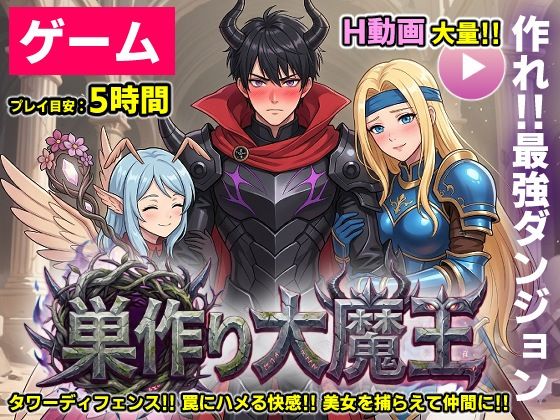 【ゲーム/本格TD】巣作り大魔王〜作れ！！最強ダンジョン！！〜