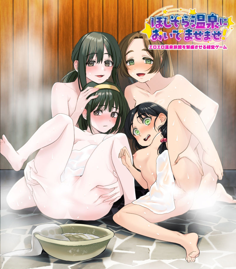 エロエロ温泉旅館を繁盛させる経営ゲーム    ほしぞら温泉においでませませ！ サンプル1ページ目