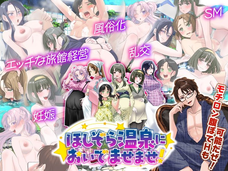 エロエロ温泉旅館を繁盛させる経営ゲーム    ほしぞら温泉においでませませ！ サンプル6ページ目
