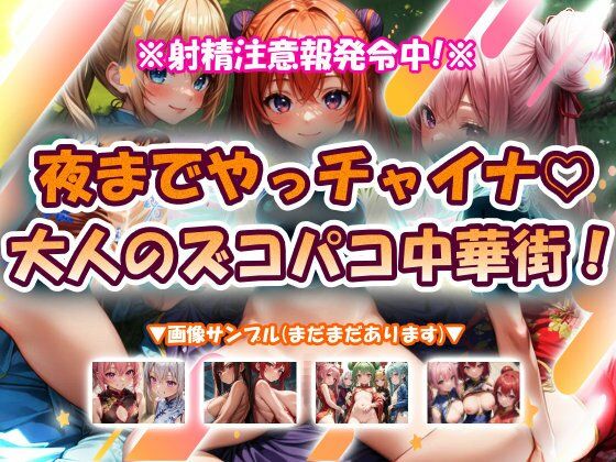 夜までやっチャイナ大人のズコパコ中華街！