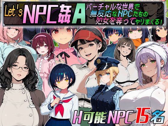 Let’s NPC姦A バーチャルな世界で無反応なNPCたちの処女を奪ってヤリまくる！