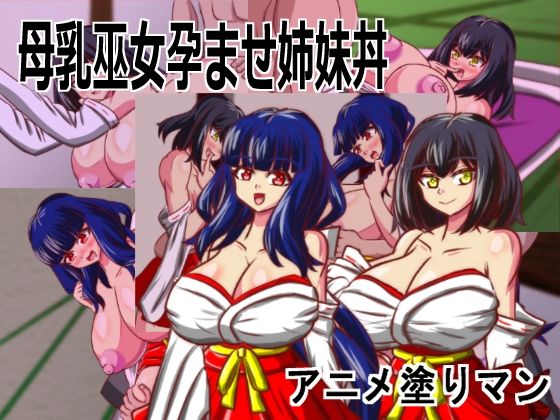 Live2D「母乳巫女孕ませ姉妹丼」幼馴染のJK巨乳巫女が金持ちのバカ息子に寝取られないように妊娠孕ませるハーレムエロゲー