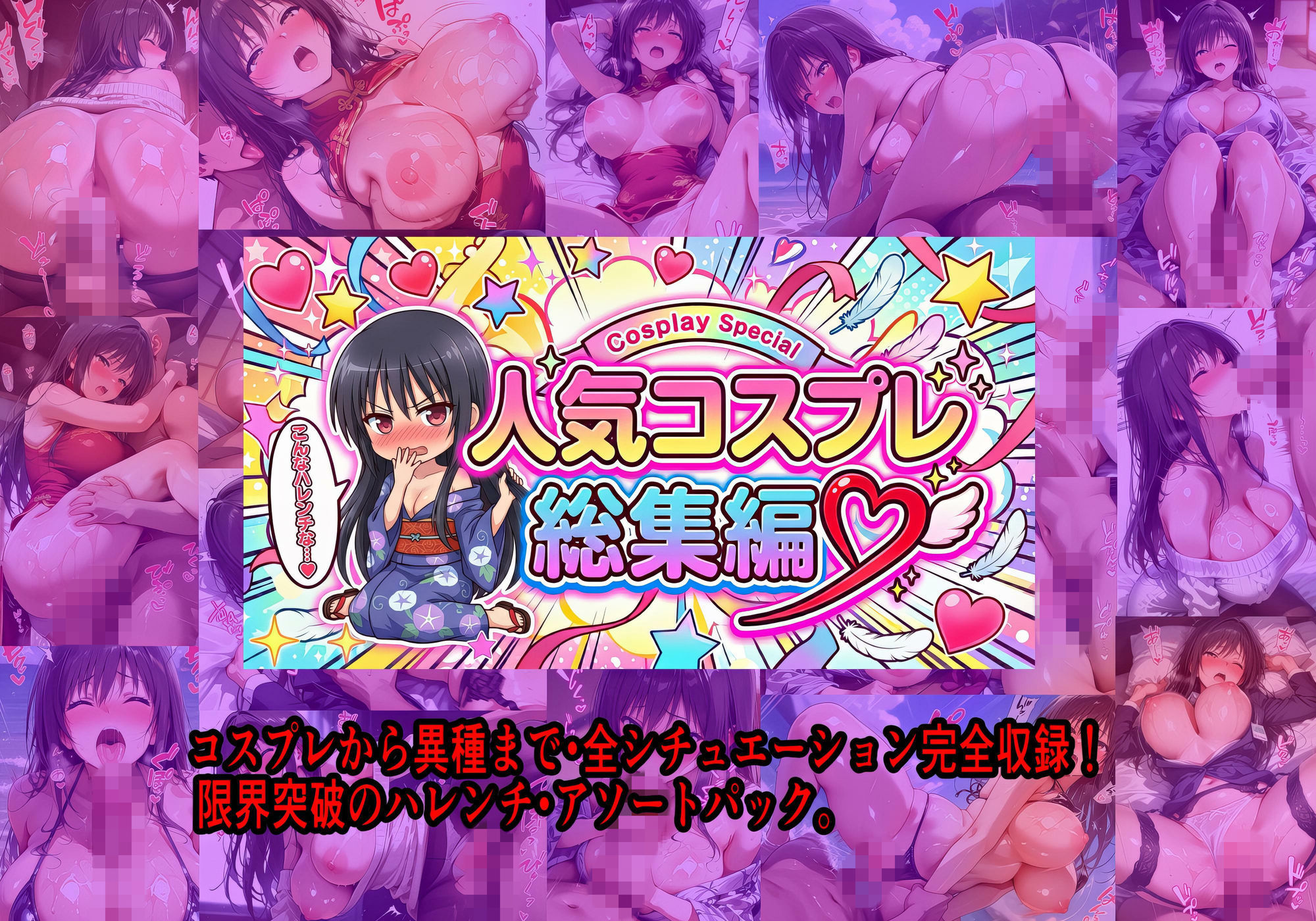 【絶頂フルコース】何度もめちゃくちゃにされちゃいました〜異種姦＋人気コスプレ総集編〜 サンプル9ページ目