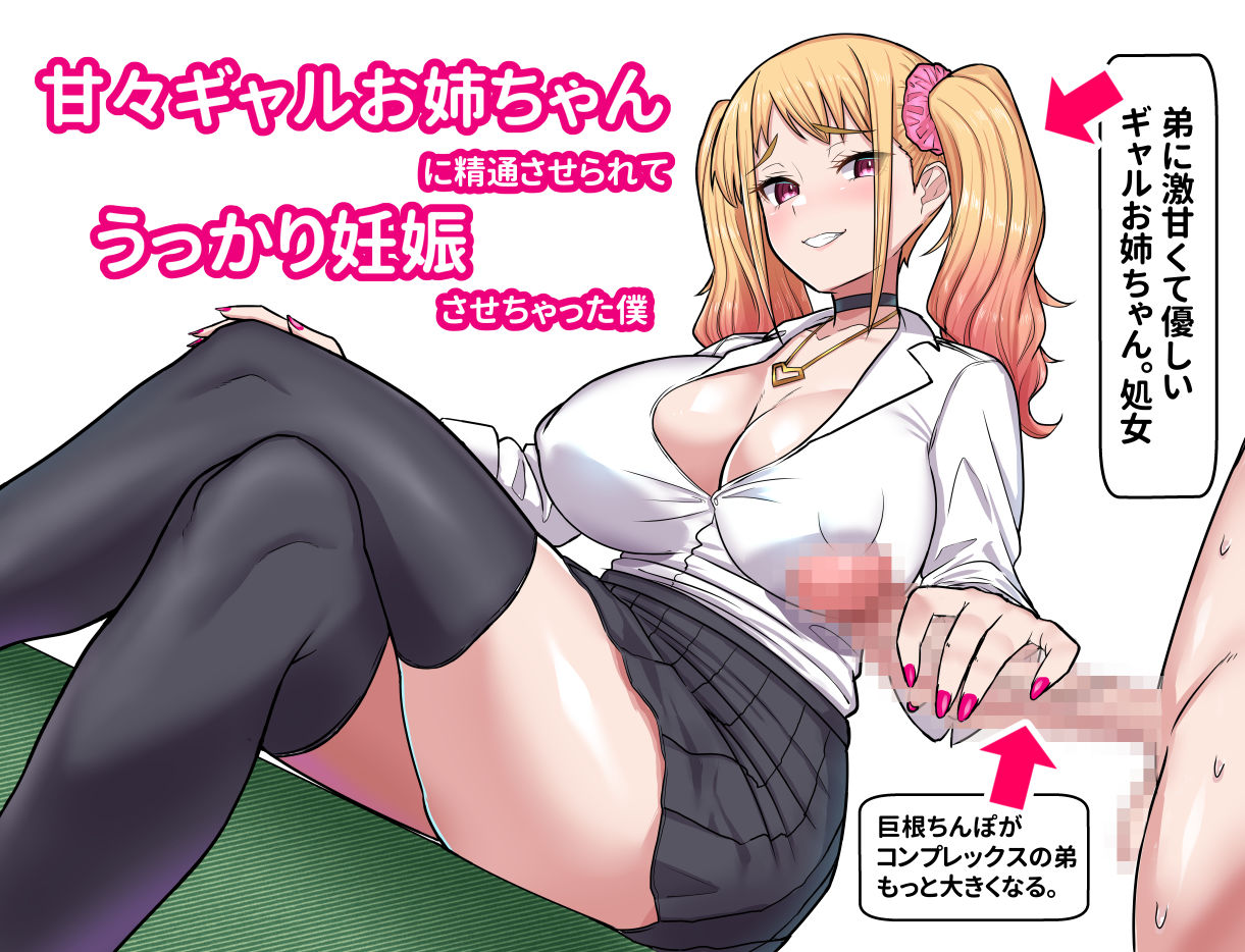 甘々ギャルお姉ちゃんに精通させられてうっかり妊娠さっせちゃった僕 サンプル6ページ目