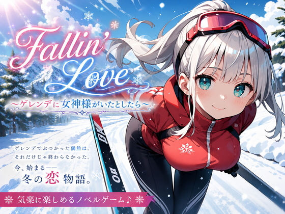 Fallin’love〜ゲレンデに女神様がいたとしたら〜