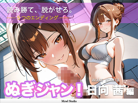 【心理戦】ぬぎジャン！脱衣学園 − 日向茜編 〜ギャルの仮面を剥ぐ脱衣じゃんけん〜