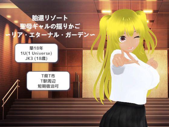 胎還リゾート 聖母ギャルの揺りかご 〜リア・エターナル・ガーデン〜