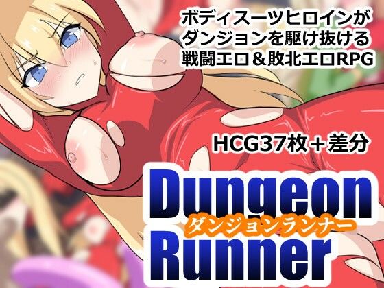 ダンジョンランナー