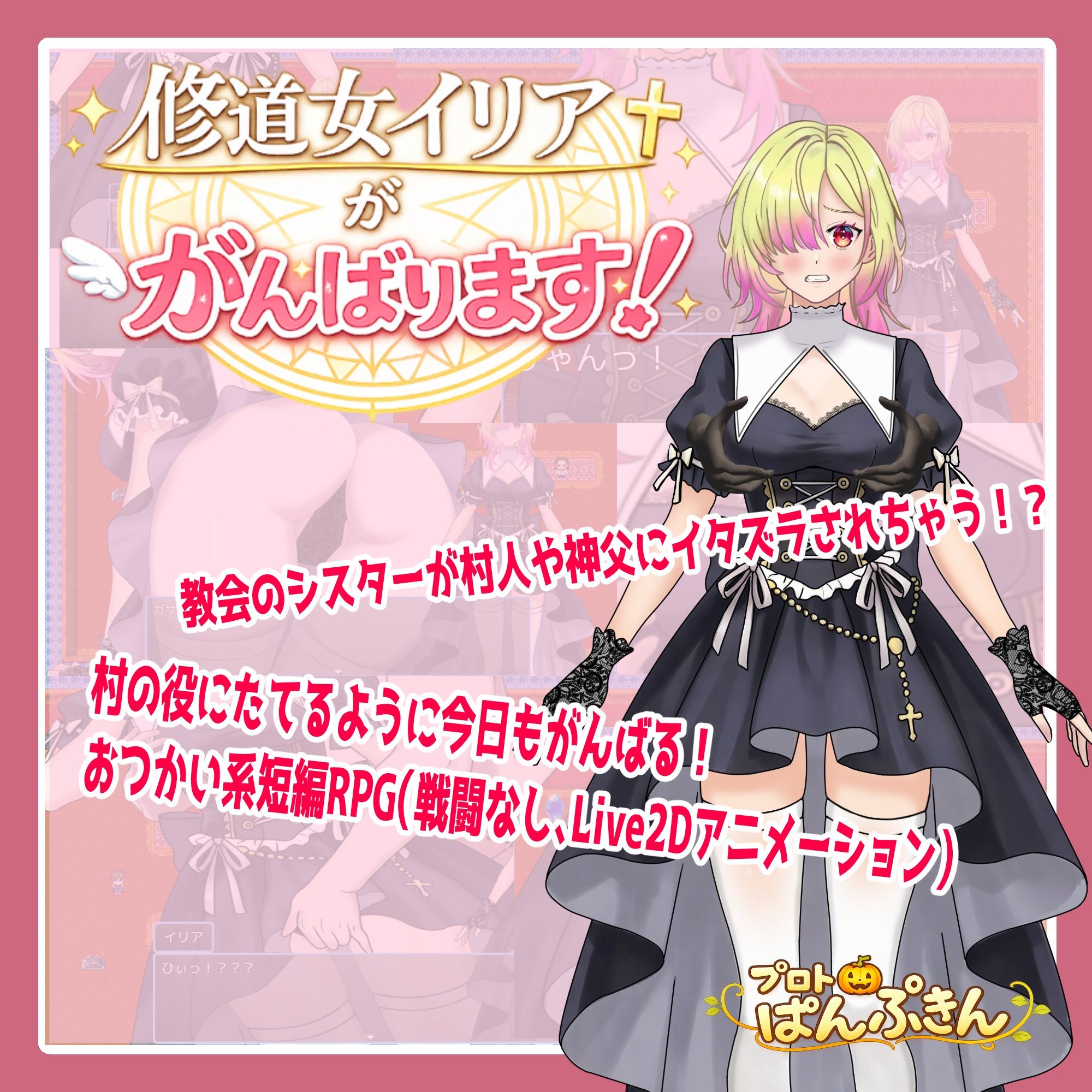 修道女イリアががんばります！ サンプル1ページ目