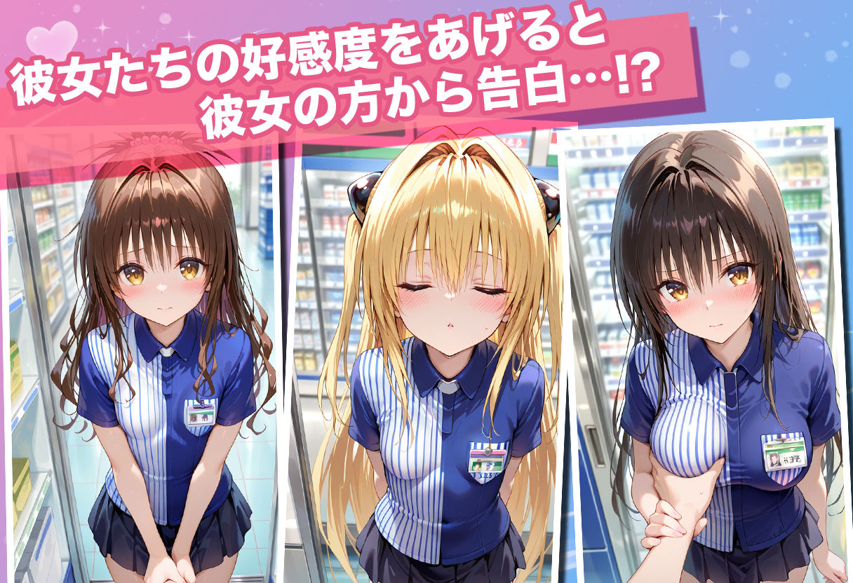 透視カメラ〜コンビニの秘密〜美柑・ヤミ・唯編 サンプル1ページ目