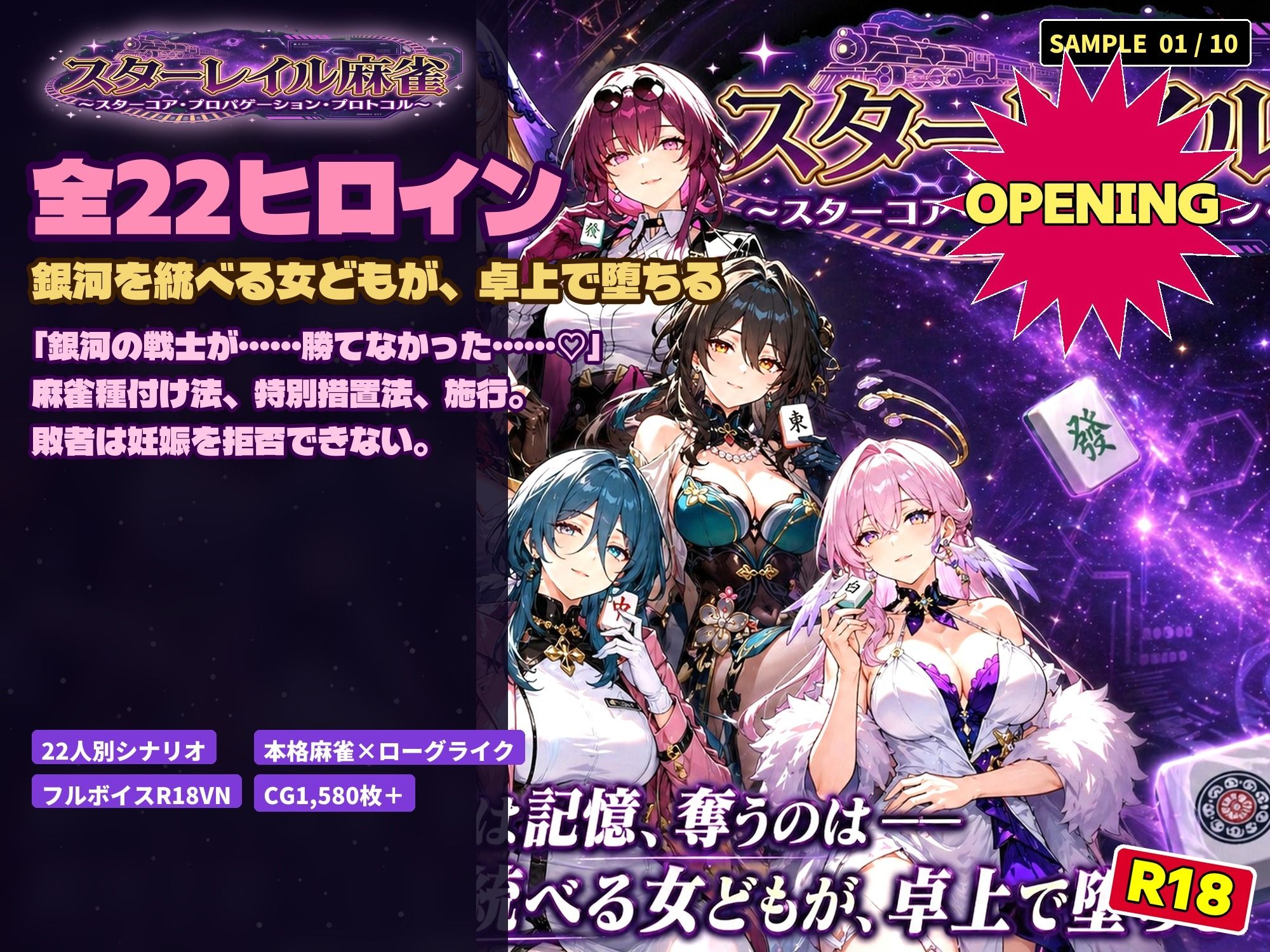 スターレイル麻雀 〜スターコア・プロパゲーション・崩壊プロトコル  銀河を統べる女どもが、卓上で堕ちる〜賭けるのは記憶。奪うのは、けしからん乳と子宮 サンプル1ページ目