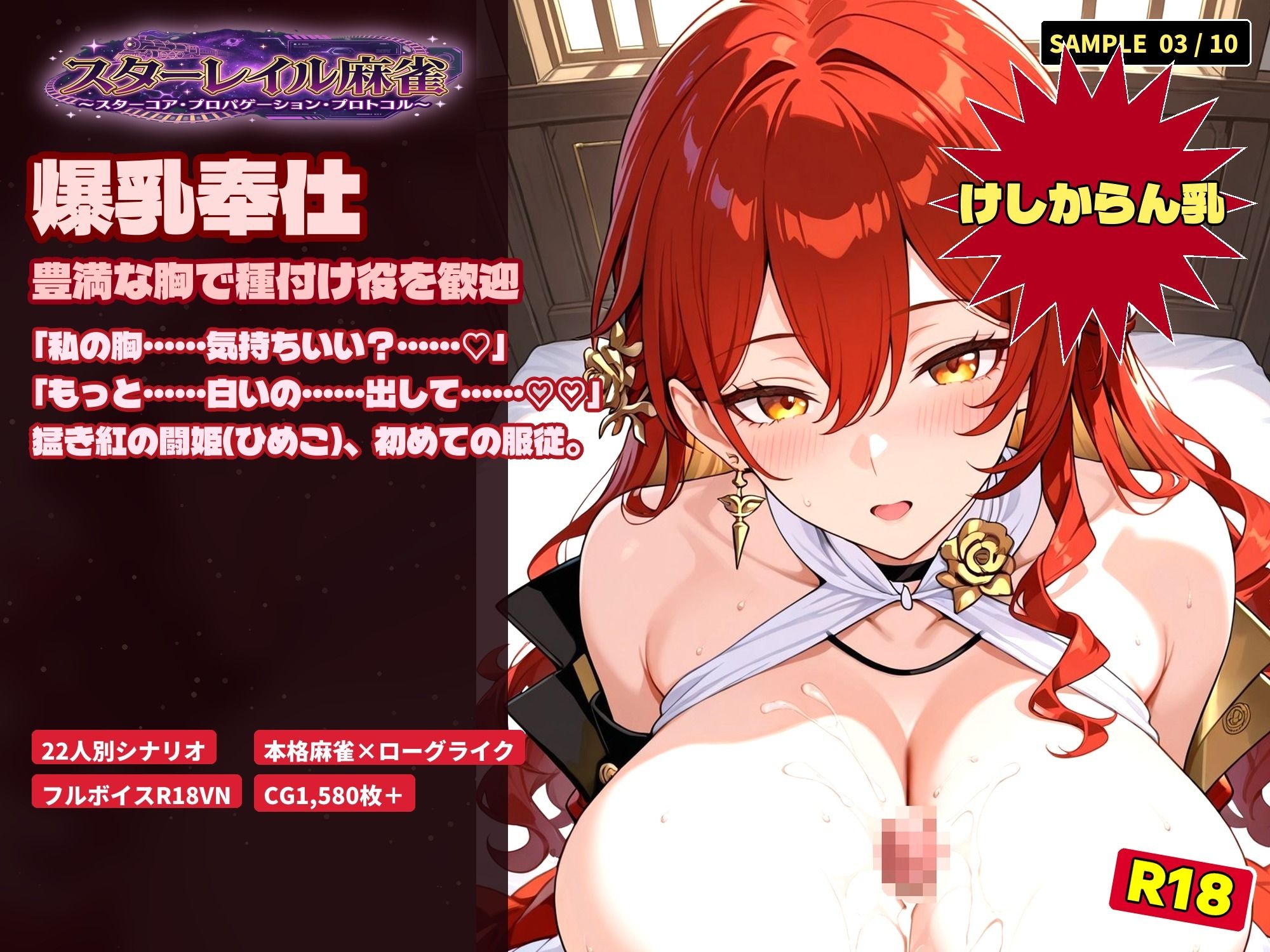 スターレイル麻雀 〜スターコア・プロパゲーション・崩壊プロトコル  銀河を統べる女どもが、卓上で堕ちる〜賭けるのは記憶。奪うのは、けしからん乳と子宮 サンプル3ページ目