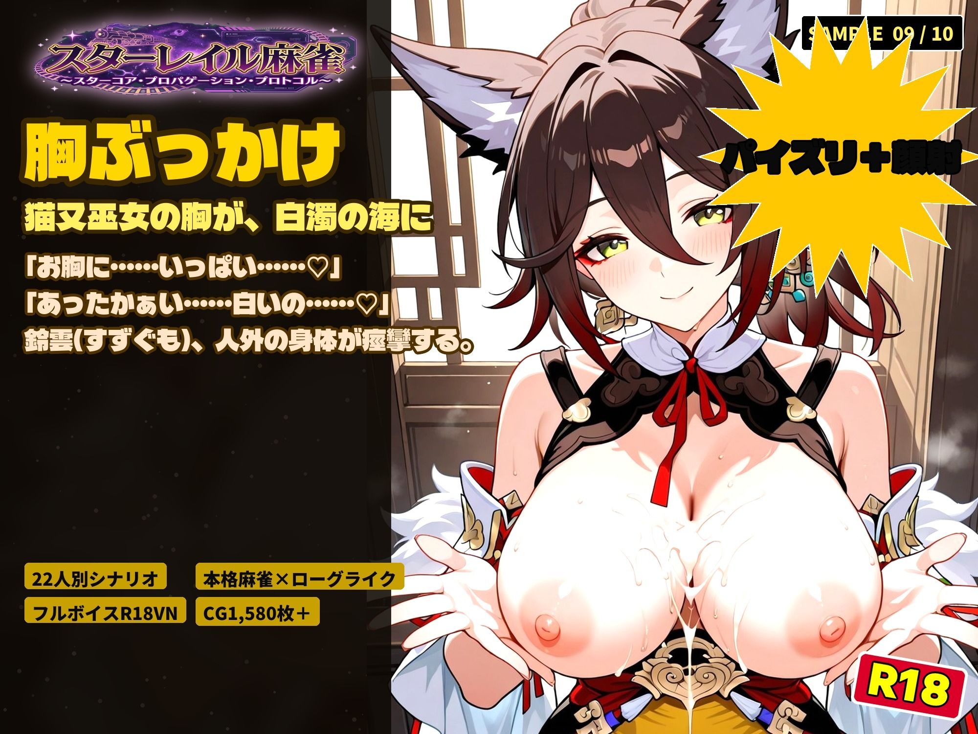 スターレイル麻雀 〜スターコア・プロパゲーション・崩壊プロトコル  銀河を統べる女どもが、卓上で堕ちる〜賭けるのは記憶。奪うのは、けしからん乳と子宮 サンプル9ページ目
