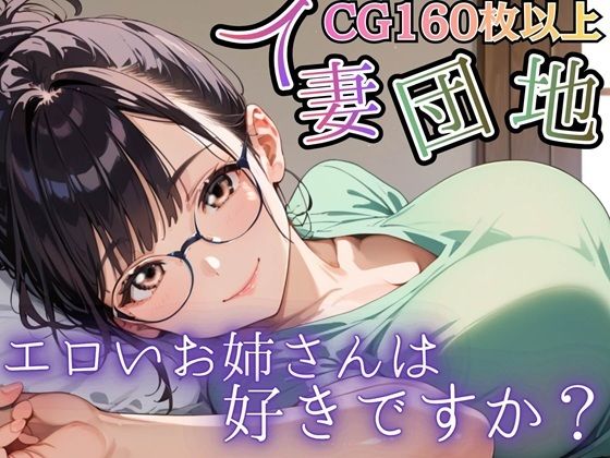 人妻団地〜エロいお姉さんは好きですか？〜