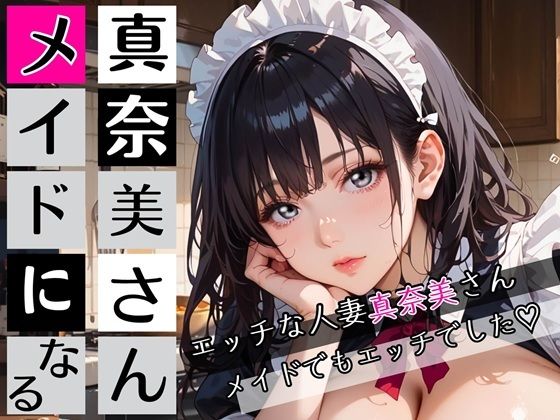 真奈美さんメイドになる〜エロ人妻メイドになっちゃいました★〜