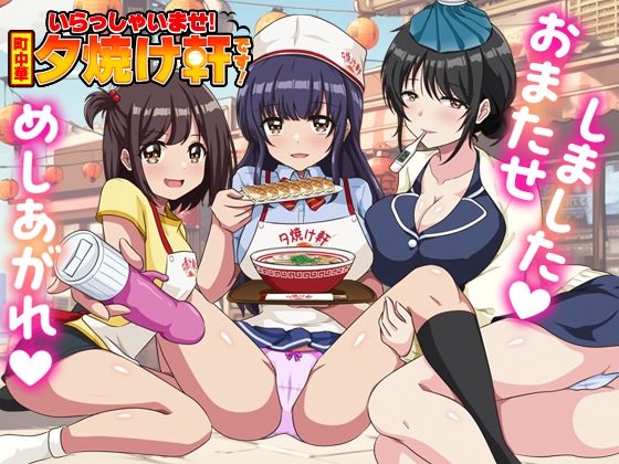 いらっしゃいませ！夕焼け軒です！ 【シャッター商店街ハーレム拡張版】 サンプル1ページ目