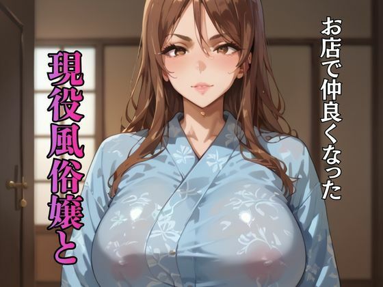 爆乳風俗嬢と不倫温泉旅行 サンプル1ページ目