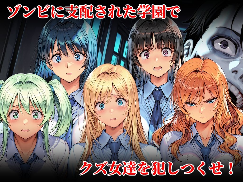 オレだけが狙われないゾンビ学園で犯りたいほうだい サンプル1ページ目