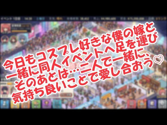 僕の嫁は☆有名コスプレイヤー！ サンプル1ページ目