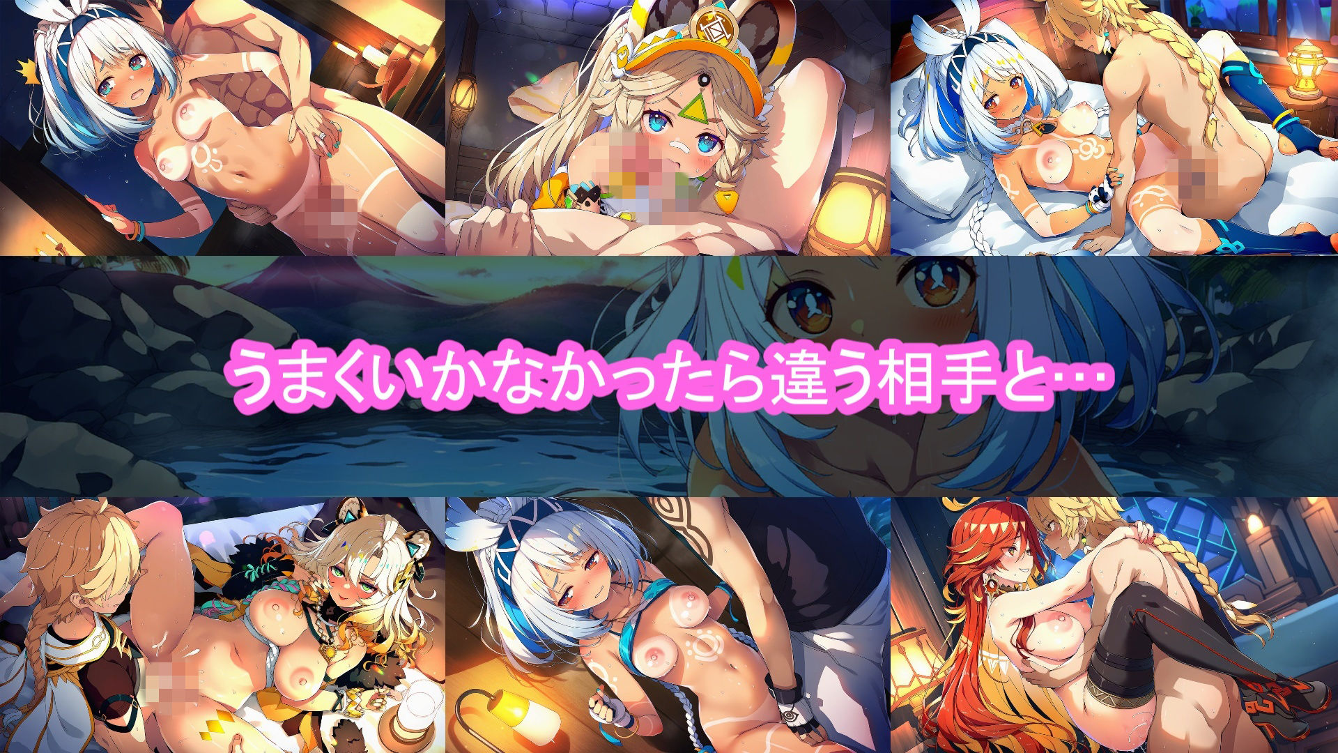 どきどきテイワット:ム●ラニ編 サンプル1ページ目